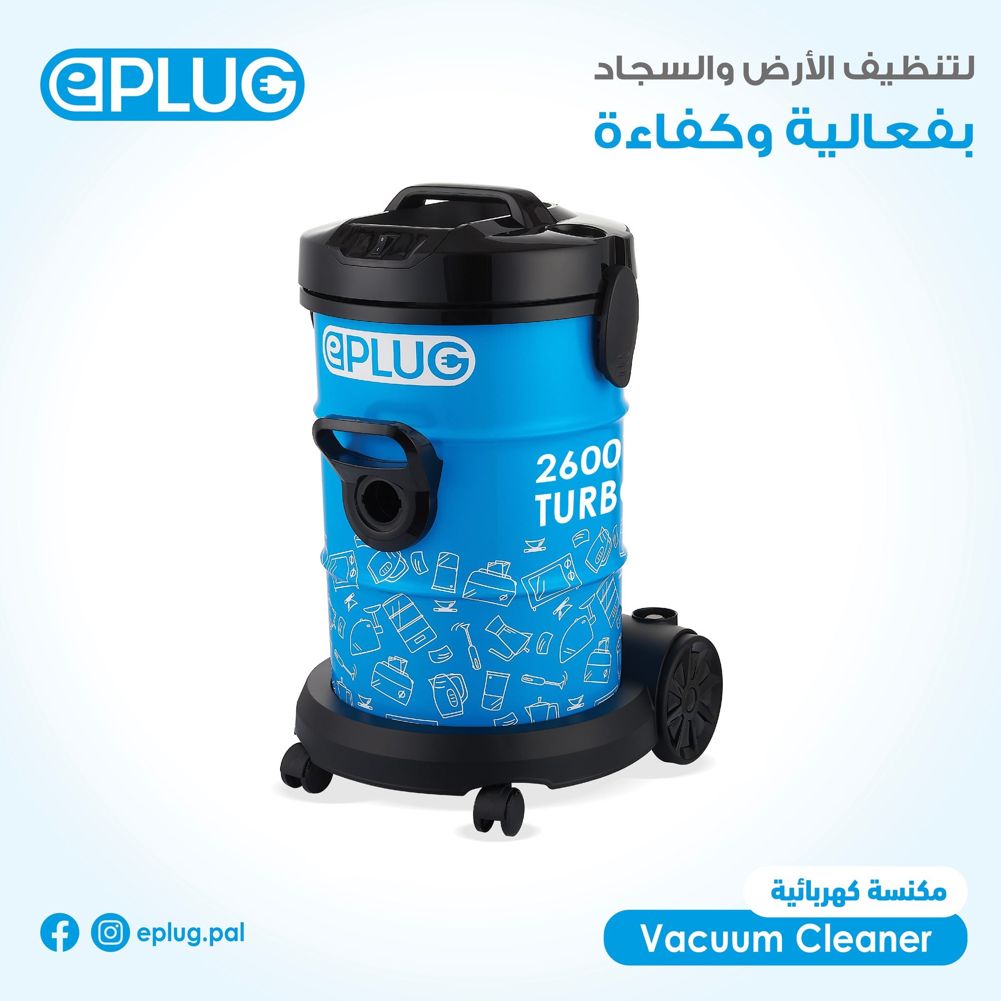 مكنسة برميل 2600 واط ePLUG