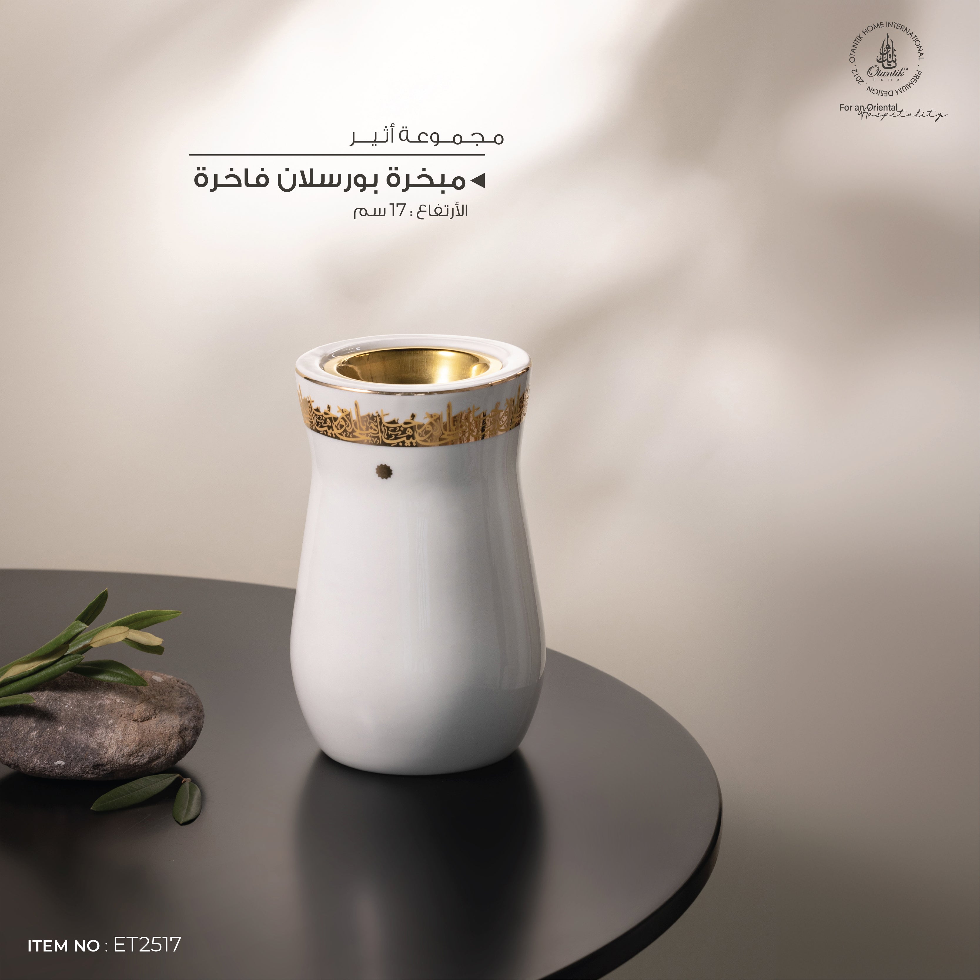 مبخرة اثير 2517 ابيض ذهبي