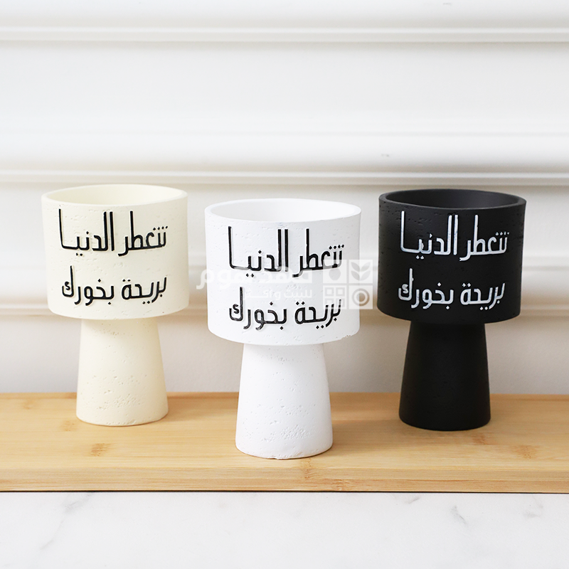 مبخرة بخور تتعطر الدنيا بريحة بخورك 9*13.5 سم Q9/21