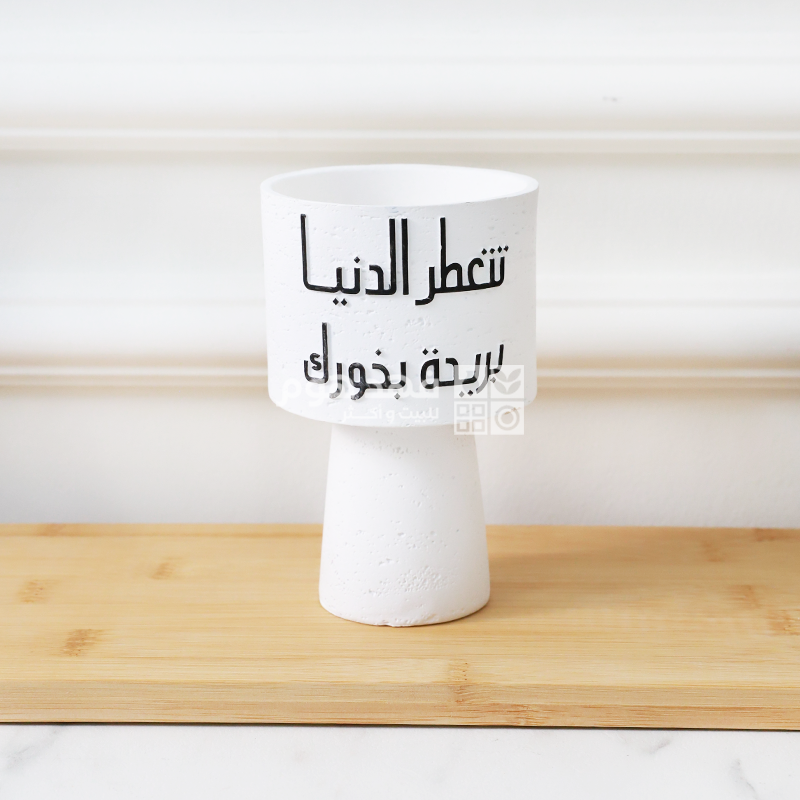 مبخرة بخور تتعطر الدنيا بريحة بخورك 9*13.5 سم Q9/21