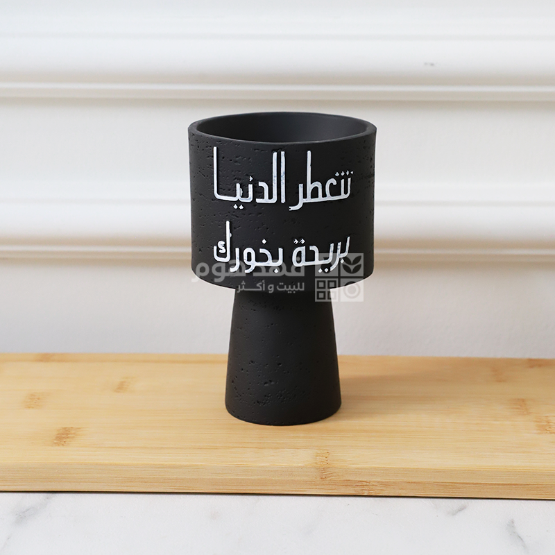 مبخرة بخور تتعطر الدنيا بريحة بخورك 9*13.5 سم Q9/21